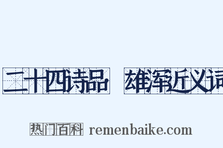 二十四诗品·雄浑近义词是什么意思的图片